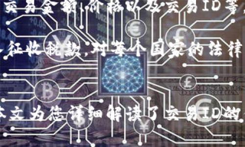 jiaoti钱包有区块链交易ID吗？/jiaoti
钱包, 区块链, 交易ID, 加密货币/guanjianci

引言
随着区块链技术的发展，加密货币的使用日益普及，越来越多的人开始了解和使用钱包来管理他们的数字资产。在这个过程中，交易ID的概念也变得越来越重要。在本文中，我们将深入探讨钱包与区块链交易ID之间的关系，理解交易ID的作用以及如何查找和管理它们。

什么是区块链交易ID？
区块链交易ID（Transaction ID，常简称为TxID）是指在区块链中，每笔交易都被赋予的一个唯一标识符。这个标识符通常是一个由数字和字母组成的字符串，类似于哈希值。区块链的设计保证了每笔交易的唯一性和不可篡改性，因此，交易ID在区块链数据中占据了重要的地位。

区块链交易ID的形成是基于交易的内容和机制。具体来说，当用户进行一笔交易时，系统会将交易的信息（如发送者和接收者的地址、交易金额、时间戳等）经过哈希算法处理，生成一个唯一的交易ID。由于这个ID是基于交易的详细信息形成的，因此即使是微小的变化，也会导致完全不同的交易ID。

钱包与区块链交易ID的关系
钱包是用于存储和管理加密货币的工具，可以是软件钱包、硬件钱包或者纸钱包等。当用户通过钱包进行交易时，钱包会与区块链网络进行交互，而交易ID就是在这一过程中产生的。每当用户发起一笔交易，钱包会负责生成并发送相应的信息到区块链网络，同时从网络中获取生成的交易ID。

因此，每个钱包中的交易记录都会关联到特定的交易ID。用户可以通过这些交易ID在区块链浏览器中检索自己的交易记录，查询交易的状态和详情。这样，交易ID便成为了用户与区块链间的一座桥梁，有助于透明、实时地追踪交易信息。

如何查找区块链交易ID？
查找交易ID的方法通常取决于用户所使用的钱包类型和区块链平台。以下是几种常见的钱包以及如何找到相应的交易ID的步骤：

h4软件钱包/h4
对于软件钱包（如移动应用或桌面程序），用户在发起交易后，钱包界面通常会展示交易的详细信息。在交易历史或记录中，用户可以找到每笔交易的交易ID。各个软件钱包的界面设计有所不同，但通常在交易详情中会清晰标明交易ID。

h4硬件钱包/h4
使用硬件钱包（如Ledger或Trezor）时，用户可以在随附的软件界面中找到交易记录。一旦用户完成交易，硬件钱包会将交易信息同步到支持的软件中，用户可以在软件中查找相关的交易ID。在这些设备上，用户需保持设备的连接，并使用提供的软件来管理和查询交易。

h4区块链浏览器/h4
区块链浏览器是一个在线工具，用户可以通过它输入交易ID或钱包地址，以查看相关的交易详情。用户可以通过搜索功能找到自己的交易记录，并查看交易的状态（如未确认、已确认等），以及交易的具体信息，这些信息都是公开透明的，保证了查询的可靠性。

区块链交易ID的作用
交易ID在区块链中的作用多方面，主要包括以下几点：

h4确认交易状态/h4
每个交易ID都与一个特定的交易状态绑定。用户可以通过查询交易ID，快速了解交易是否已被确认，交易的消费情况以及其他相关信息。这种透明机制使得加密货币交易在安全性和可信度上得以保障。

h4追踪资产流动/h4
由于每笔交易都通过交易ID在区块链上进行注册，用户可以追踪自己资产的流动。这对于需要进行资产审计或者确认交易历史的用户尤为重要，可以通过交易ID全面了解资金的来源和去向。

h4保护用户隐私/h4
尽管交易ID是公开的，但它并不直接透露用户的身份信息。通过区块链，用户可以在一定程度上保持匿名性。用户的资金流动记录是透明的，但身份信息往往与地址关联，保护了私隐。

h4智能合约执行追踪/h4
在一些基于区块链的智能合约应用中，交易ID被广泛应用于合同的执行追踪。每次合约条款执行时，都会生成交易ID，允许用户跟踪合同的运行状态及执行过程。

可能相关问题

h41. 如何确保交易的安全性？/h4
确保交易安全性的方法有很多，主要包括以下几个方面：

选择可靠的钱包服务提供商是至关重要的。市场上有许多钱包提供商，用户需要仔细评估他们的声誉和安全措施，包括是否有多重签名支持，以及是否能够提供备份和恢复选项。此外，用户在使用钱包时情况下，确保使用强密码，定期更换，并启用双重认证以增加安全性。

进行交易前，务必确认收款地址的准确性。一旦交易发起，区块链上的交易不可逆，因此错误的地址将导致资金的损失。因此，用户在发起交易前，最好复制粘贴收款地址，并对比确认。

建议定期备份钱包数据，防止因设备故障或遗失而导致的资产损失。使用纸钱包或硬件钱包时，备份的方式需要进行加密，并安全存放。

最后，提升对网络钓鱼活动和其他网络攻击手段的警惕意识也显得非常必要。定期更新钱包软件，以确保所有软件均为最新版本，同时关注钱包官方的安全建议和指南。

h42. 区块链技术的未来趋势如何？/h4
区块链技术正处于快速发展阶段，未来趋势有以下几个方面：

首先，跨链技术将成为重要的发展方向。如今，各种区块链平台之间缺乏有效的互动性，跨链技术的出现将支持不同区块链间的资产和信息流动，极大地扩展了区块链的应用场景。

其次，隐私保护技术将成为区块链发展的重点。隐私始终是用户在使用区块链时最为关注的问题之一，未来将会有越来越多的技术被用来保护用户隐私，包括零知识证明等技术的应用。

另外，区块链在企业级解决方案中的应用也将显著增加。许多行业如金融、医疗、物流等都在寻求利用区块链技术提升效率、改善管理与透明度。未来，区块链有望成为企业数字化转型的重要工具。

最后，随着政府和监管机构对区块链的关注加大，相关法规和政策将逐步完善。有望在合法合规的基础上促进区块链技术和数字资产的发展。

h43. 如何选择适合自己的钱包？/h4
选择适合自己需求的钱包，需要评估多个因素：

首先分析自己的使用习惯，是频繁交易还是长期持有？如果是频繁使用，可能更适合移动钱包，而长期持有则可以选择硬件钱包以获得更高的安全性。

其次，在选择钱包时要考虑支持的加密货币种类。不同的钱包有可能只支持某些特定的代币，因此需要对照自己所持有的资产进行选择。

第三，安全性是一项核心考量。检查钱包的安全技术，例如多重签名、密码保护和两步认证等功能。知名钱包通常有更好用户评价和更强的安全措施。

最后，用户界面的友好程度也很重要，简易的用户体验可以提高交易过程中的便利性。确保钱包提供商对客户提供充分的支持服务，方便用户解决在实际操作中遇到的问题。

h44. 加密货币的税务问题如何处理？/h4
随着加密货币的普及，很多国家开始制定政策，以确保对加密货币交易的应税性识别。用户需要了解所在法律管辖区的相关税务规定。

在大多数国家，出售或交易加密货币通常会产生资本收益，用户需计算与其他资产的收益和损失。通常来说，需要记录所有交易的详细信息，包括日期、交易金额、价格以及交易ID等，这些信息有助于报税时的准确核算。

在许多法律框架下，持有加密货币通常不需要交税，只需在卖出或转换时申报收益。在收入来自加密货币挖矿的情况下，这部分收入一般视为普通收入征收税款。对每个国家的法律要求有所不同，因此建议咨询专业的税务顾问以确保合规性。

结论
总的来说，钱包与区块链交易ID之间的关系密不可分。交易ID不仅是加密货币交易中不可或缺的一部分，也是用户管理和追踪数字资产的重要工具。本文为您详细解读了交易ID的作用、查找方式及其对用户的意义。希望能够帮助您更好地理解钱包及区块链交易的工作原理，从而在日常加密货币交易中提升安全性和管理便利性。