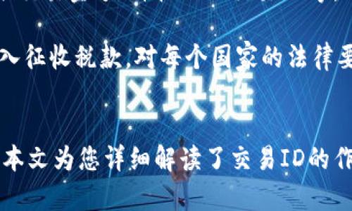 jiaoti钱包有区块链交易ID吗？/jiaoti
钱包, 区块链, 交易ID, 加密货币/guanjianci

引言
随着区块链技术的发展，加密货币的使用日益普及，越来越多的人开始了解和使用钱包来管理他们的数字资产。在这个过程中，交易ID的概念也变得越来越重要。在本文中，我们将深入探讨钱包与区块链交易ID之间的关系，理解交易ID的作用以及如何查找和管理它们。

什么是区块链交易ID？
区块链交易ID（Transaction ID，常简称为TxID）是指在区块链中，每笔交易都被赋予的一个唯一标识符。这个标识符通常是一个由数字和字母组成的字符串，类似于哈希值。区块链的设计保证了每笔交易的唯一性和不可篡改性，因此，交易ID在区块链数据中占据了重要的地位。

区块链交易ID的形成是基于交易的内容和机制。具体来说，当用户进行一笔交易时，系统会将交易的信息（如发送者和接收者的地址、交易金额、时间戳等）经过哈希算法处理，生成一个唯一的交易ID。由于这个ID是基于交易的详细信息形成的，因此即使是微小的变化，也会导致完全不同的交易ID。

钱包与区块链交易ID的关系
钱包是用于存储和管理加密货币的工具，可以是软件钱包、硬件钱包或者纸钱包等。当用户通过钱包进行交易时，钱包会与区块链网络进行交互，而交易ID就是在这一过程中产生的。每当用户发起一笔交易，钱包会负责生成并发送相应的信息到区块链网络，同时从网络中获取生成的交易ID。

因此，每个钱包中的交易记录都会关联到特定的交易ID。用户可以通过这些交易ID在区块链浏览器中检索自己的交易记录，查询交易的状态和详情。这样，交易ID便成为了用户与区块链间的一座桥梁，有助于透明、实时地追踪交易信息。

如何查找区块链交易ID？
查找交易ID的方法通常取决于用户所使用的钱包类型和区块链平台。以下是几种常见的钱包以及如何找到相应的交易ID的步骤：

h4软件钱包/h4
对于软件钱包（如移动应用或桌面程序），用户在发起交易后，钱包界面通常会展示交易的详细信息。在交易历史或记录中，用户可以找到每笔交易的交易ID。各个软件钱包的界面设计有所不同，但通常在交易详情中会清晰标明交易ID。

h4硬件钱包/h4
使用硬件钱包（如Ledger或Trezor）时，用户可以在随附的软件界面中找到交易记录。一旦用户完成交易，硬件钱包会将交易信息同步到支持的软件中，用户可以在软件中查找相关的交易ID。在这些设备上，用户需保持设备的连接，并使用提供的软件来管理和查询交易。

h4区块链浏览器/h4
区块链浏览器是一个在线工具，用户可以通过它输入交易ID或钱包地址，以查看相关的交易详情。用户可以通过搜索功能找到自己的交易记录，并查看交易的状态（如未确认、已确认等），以及交易的具体信息，这些信息都是公开透明的，保证了查询的可靠性。

区块链交易ID的作用
交易ID在区块链中的作用多方面，主要包括以下几点：

h4确认交易状态/h4
每个交易ID都与一个特定的交易状态绑定。用户可以通过查询交易ID，快速了解交易是否已被确认，交易的消费情况以及其他相关信息。这种透明机制使得加密货币交易在安全性和可信度上得以保障。

h4追踪资产流动/h4
由于每笔交易都通过交易ID在区块链上进行注册，用户可以追踪自己资产的流动。这对于需要进行资产审计或者确认交易历史的用户尤为重要，可以通过交易ID全面了解资金的来源和去向。

h4保护用户隐私/h4
尽管交易ID是公开的，但它并不直接透露用户的身份信息。通过区块链，用户可以在一定程度上保持匿名性。用户的资金流动记录是透明的，但身份信息往往与地址关联，保护了私隐。

h4智能合约执行追踪/h4
在一些基于区块链的智能合约应用中，交易ID被广泛应用于合同的执行追踪。每次合约条款执行时，都会生成交易ID，允许用户跟踪合同的运行状态及执行过程。

可能相关问题

h41. 如何确保交易的安全性？/h4
确保交易安全性的方法有很多，主要包括以下几个方面：

选择可靠的钱包服务提供商是至关重要的。市场上有许多钱包提供商，用户需要仔细评估他们的声誉和安全措施，包括是否有多重签名支持，以及是否能够提供备份和恢复选项。此外，用户在使用钱包时情况下，确保使用强密码，定期更换，并启用双重认证以增加安全性。

进行交易前，务必确认收款地址的准确性。一旦交易发起，区块链上的交易不可逆，因此错误的地址将导致资金的损失。因此，用户在发起交易前，最好复制粘贴收款地址，并对比确认。

建议定期备份钱包数据，防止因设备故障或遗失而导致的资产损失。使用纸钱包或硬件钱包时，备份的方式需要进行加密，并安全存放。

最后，提升对网络钓鱼活动和其他网络攻击手段的警惕意识也显得非常必要。定期更新钱包软件，以确保所有软件均为最新版本，同时关注钱包官方的安全建议和指南。

h42. 区块链技术的未来趋势如何？/h4
区块链技术正处于快速发展阶段，未来趋势有以下几个方面：

首先，跨链技术将成为重要的发展方向。如今，各种区块链平台之间缺乏有效的互动性，跨链技术的出现将支持不同区块链间的资产和信息流动，极大地扩展了区块链的应用场景。

其次，隐私保护技术将成为区块链发展的重点。隐私始终是用户在使用区块链时最为关注的问题之一，未来将会有越来越多的技术被用来保护用户隐私，包括零知识证明等技术的应用。

另外，区块链在企业级解决方案中的应用也将显著增加。许多行业如金融、医疗、物流等都在寻求利用区块链技术提升效率、改善管理与透明度。未来，区块链有望成为企业数字化转型的重要工具。

最后，随着政府和监管机构对区块链的关注加大，相关法规和政策将逐步完善。有望在合法合规的基础上促进区块链技术和数字资产的发展。

h43. 如何选择适合自己的钱包？/h4
选择适合自己需求的钱包，需要评估多个因素：

首先分析自己的使用习惯，是频繁交易还是长期持有？如果是频繁使用，可能更适合移动钱包，而长期持有则可以选择硬件钱包以获得更高的安全性。

其次，在选择钱包时要考虑支持的加密货币种类。不同的钱包有可能只支持某些特定的代币，因此需要对照自己所持有的资产进行选择。

第三，安全性是一项核心考量。检查钱包的安全技术，例如多重签名、密码保护和两步认证等功能。知名钱包通常有更好用户评价和更强的安全措施。

最后，用户界面的友好程度也很重要，简易的用户体验可以提高交易过程中的便利性。确保钱包提供商对客户提供充分的支持服务，方便用户解决在实际操作中遇到的问题。

h44. 加密货币的税务问题如何处理？/h4
随着加密货币的普及，很多国家开始制定政策，以确保对加密货币交易的应税性识别。用户需要了解所在法律管辖区的相关税务规定。

在大多数国家，出售或交易加密货币通常会产生资本收益，用户需计算与其他资产的收益和损失。通常来说，需要记录所有交易的详细信息，包括日期、交易金额、价格以及交易ID等，这些信息有助于报税时的准确核算。

在许多法律框架下，持有加密货币通常不需要交税，只需在卖出或转换时申报收益。在收入来自加密货币挖矿的情况下，这部分收入一般视为普通收入征收税款。对每个国家的法律要求有所不同，因此建议咨询专业的税务顾问以确保合规性。

结论
总的来说，钱包与区块链交易ID之间的关系密不可分。交易ID不仅是加密货币交易中不可或缺的一部分，也是用户管理和追踪数字资产的重要工具。本文为您详细解读了交易ID的作用、查找方式及其对用户的意义。希望能够帮助您更好地理解钱包及区块链交易的工作原理，从而在日常加密货币交易中提升安全性和管理便利性。