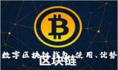 全面解析数字区块链钱包：使用、优势与安全性