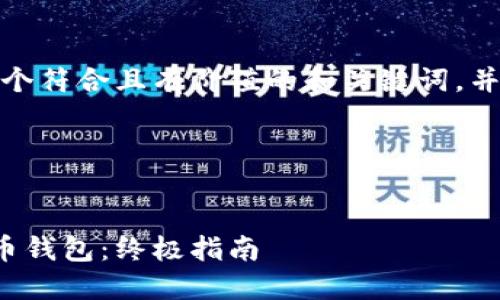 好的，我将为您构建一个符合且有价值的和关键词，并围绕此展开详细讨论。

### 和关键词


如何找回遗忘的比特币钱包：终极指南