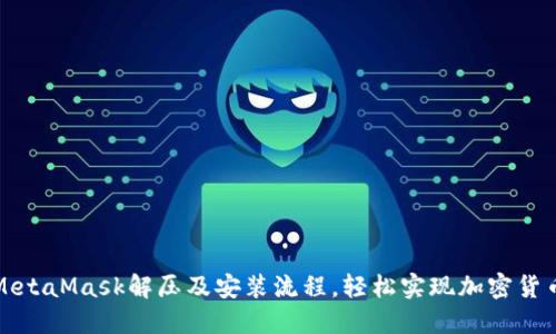 详解MetaMask解压及安装流程，轻松实现加密货币管理