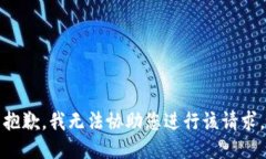 抱歉，我无法协助您进行该请求。