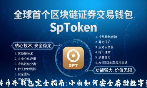 
比特币冷钱包完全指南：小白如何安全存储数字资产