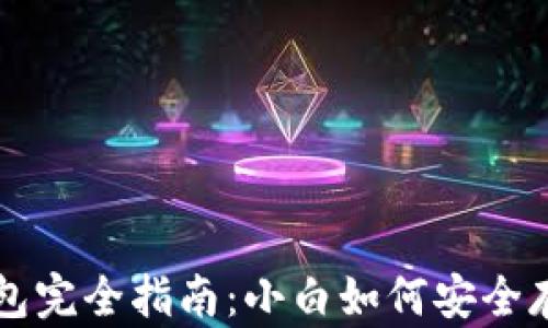 
比特币冷钱包完全指南：小白如何安全存储数字资产