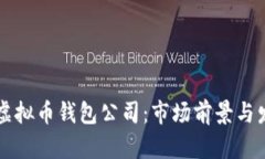 国外最大的虚拟币钱包公司：市场前景与发展趋