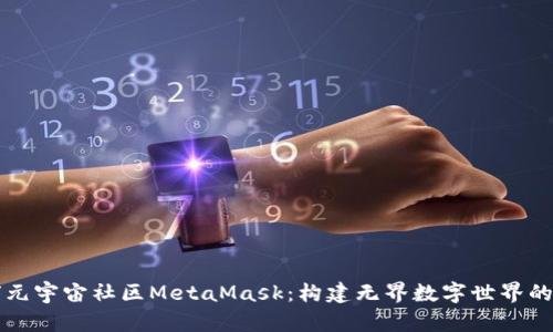 全球元宇宙社区MetaMask：构建无界数字世界的桥梁