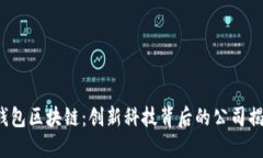 K钱包区块链：创新科技背后的公司揭秘