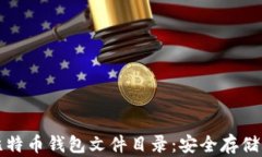 全面了解比特币钱包文件目录：安全存储与使用