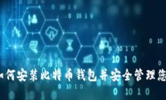 全面指南：如何安装比特币钱包并安全管理您的