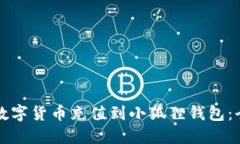 如何将数字货币充值到小狐狸钱包：全面指南