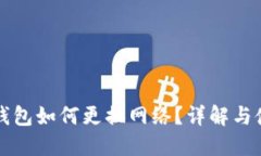 小狐狸钱包如何更换网络？详解与使用指南