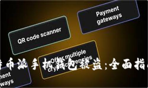 如何防范比特币派手机钱包被盗：全面指南与安全策略