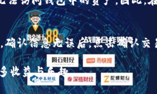 /：如何在小狐狸钱包中添加柴犬币：一步步详解与技巧

小狐狸钱包, 柴犬币, 加密货币, 数字钱包/guanjianci

在数字货币快速发展的时代，越来越多的用户开始关注加密货币及其存储方式。其中，小狐狸钱包（MetaMask）由于其便捷性和安全性，逐渐成为用户存储和管理各种加密资产的热门选择。而柴犬币（Shiba Inu）作为近年来备受关注的加密货币，更是吸引了大量投资者的目光。本文将详细介绍如何在小狐狸钱包中添加柴犬币，帮助用户顺利进行柴犬币的交易和管理。

一、小狐狸钱包简介

小狐狸钱包是一款基于以太坊区块链的去中心化数字钱包，支持ERC20和ERC721等多种标准的代币存储和管理。它提供了安全、易用的加密货币管理功能，用户可以方便地进行交易、接收、发送和管理自己的加密资产。小狐狸钱包既支持浏览器扩展，也提供移动端应用，用户可以随时随地访问和管理他们的数字资产。

由于其开源特性和与以太坊生态系统的紧密结合，小狐狸钱包已经成为了许多DeFi（去中心化金融）、NFT（非同质化代币）和其他以太坊基础设施的必备工具。在使用小狐狸钱包的过程中，用户可以很方便地添加新的代币，包括像柴犬币这样的新兴加密货币。

二、柴犬币简介

柴犬币（Shiba Inu，SHIB）是一种去中心化的加密货币，以日本柴犬犬种为灵感而构建。2020年，柴犬币作为“狗狗币”的竞争对手而问世，迅速吸引了大量投资者的注意。柴犬币采用ERC20标准，意味着它是基于以太坊区块链的代币，用户可以在小狐狸钱包等以太坊钱包中进行管理。

柴犬币的生态系统还包括了ShibaSwap等去中心化交易平台，用户可以通过流动性挖矿和交易赚取收益。此外，社区参与度高也是柴犬币的一大亮点，社区成员积极推动柴犬币的发展，致力于将其打造成具有广泛应用的加密资产。

三、如何在小狐狸钱包中添加柴犬币

在小狐狸钱包中添加柴犬币相对简单，以下是步骤详解：

h4步骤一：下载并安装小狐狸钱包/h4
首先，用户需要确保已经下载并安装小狐狸钱包。如果用户还没有小狐狸钱包，可以前往官方网站进行下载。安装后，用户需要创建新的钱包或者导入已有钱包。

h4步骤二：打开小狐狸钱包/h4
安装完成后，打开小狐狸钱包。在登录界面，输入用户的密码进入钱包。确保用户的网络连接良好以便顺利访问以太坊网络。

h4步骤三：选择添加代币/h4
进入钱包主界面后，点击“资产”页面。在资产页面的底部，用户会看到“添加代币”按钮，点击该按钮继续。

h4步骤四：手动添加代币/h4
在“添加代币”界面中，用户会看到“搜索代币”选项。这时，如果柴犬币没有出现在推荐列表中，用户需要选择“自定义代币”进行手动添加。

h4步骤五：获取柴犬币合约地址/h4
要添加柴犬币，用户需要输入柴犬币的合约地址。用户可以在官方网站或可信的区块链浏览器（如Etherscan）中获取该合约地址。确认无误后，将合约地址粘贴到小狐狸钱包的“合约地址”框中。

h4步骤六：填写代币信息/h4
在填写完合约地址后，小狐狸钱包会自动识别出柴犬币的相关信息，包括代币名称和符号等。确认无误后，点击“下一步”即可添加柴犬币。如果用户需要添加更多代币，可以重复以上步骤。

h4步骤七：验证代币添加成功/h4
完成添加后，用户可以返回到资产页面，查看是否能够看到柴犬币的余额和相关信息。如果成功添加，用户就可以随时进行柴犬币的发送和交易操作。

四、使用小狐狸钱包管理柴犬币的策略

在小狐狸钱包成功添加柴犬币后，用户可以开始管理自己的资产。以下是一些管理柴犬币的策略：

h4策略一：定期检查市场动态/h4
柴犬币的价格波动相对较大，因此用户需要定期关注市场动态，获取相关信息。这可以通过交易所、社交媒体以及社区论坛等多个渠道获取。了解市场情况后，用户可以决定何时购买、持有或出售柴犬币，提高资金的使用效率。

h4策略二：合理分配资产/h4
管理柴犬币时，用户应该根据自身的风险承受能力，合理分配资产。可以将部分资金投入柴犬币进行高风险高收益的投资，同时保留部分资金在相对稳健的传统资产上进行保值。合理的资产配置会降低整体投资风险，增加收益的可能性。

h4策略三：参与社区活动/h4
加入柴犬币社区，参与社交媒体、论坛等活动，能够更好地了解柴犬币的发展动态，获取投资建议和信息。此外，社区中经常会举办活动，如空投、投票等，积极参与可以为用户带来更多的收益与机会。

h4策略四：学习交易技巧/h4
熟悉、学习加密货币交易技巧可以有效提升用户的获利能力。可通过模拟交易、学习技术分析、了解图表走势等方法，提高自己的交易水平。在小狐狸钱包中持续进行小规模的交易可以帮助用户积累经验。

五、常见问题解答

在使用小狐狸钱包进行柴犬币的管理过程中，用户可能会遇到一些问题。以下是几个常见问题及其详细解答：

h4问题一：是否需要支付手续费？/h4
在添加柴犬币到小狐狸钱包的过程中，一般是不需要支付手续费的。但在进行交易（如发送和接收柴犬币）时，用户需要支付以太坊网络的“汽油费”。汽油费是以太坊网络交易费用，随着网络拥堵程度和交易复杂性的不同，费用也会不同。建议用户在交易高级期时提前查看和设置合适的手续费。

h4问题二：如何安全地存储柴犬币？/h4
在使用小狐狸钱包存储柴犬币时，用户应确保钱包的安全性。首先，设置强密码并启用双因素认证，避免暴露私人密钥或恢复短语。其次，可以考虑将部分柴犬币存储在硬件钱包中，以增加安全性。此外，定期备份钱包数据，并保持备份的安全，以防止数据丢失。

h4问题三：如果忘记密码怎么办？/h4
如果用户忘记了小狐狸钱包的密码，通常需要使用恢复恢复短语进行恢复。恢复短语是用户在钱包创建时生成的一组随机单词，务必妥善保管。如果遗失了恢复短语，将无法访问钱包中的资产。因此，在创建钱包时，建议用户详细记录下恢复短语，并保存在安全的位置。

h4问题四：如何进行柴犬币的转账和交易？/h4
在小狐狸钱包中，用户可以轻松进行柴犬币的转账和交易。只需前往资产页面，找到柴犬币，点击发送按钮，输入接收方地址和转账金额，系统将自动计算所需的网络费用。确认信息无误后，点击确认交易即可。如果用户希望在交易所进行交易，可能需要将柴犬币转移到支持该交易所的网站上，按照平台指示完成相应交易。

通过以上内容，我们详细解析了如何在小狐狸钱包中添加柴犬币的过程和相关注意事项。希望本文能帮助到广大加密货币爱好者，助力他们在数字货币的世界中获得更多收益与乐趣。