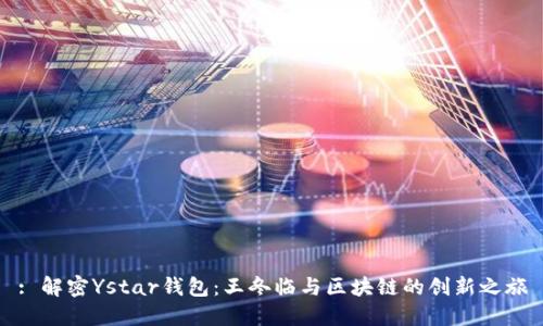: 解密Ystar钱包：王冬临与区块链的创新之旅