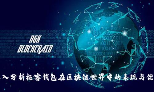 深入分析极客钱包在区块链世界中的表现与优势