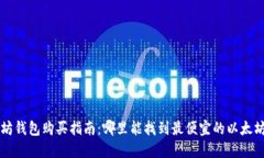 以太坊钱包购买指南：哪里能找到最便宜的以太