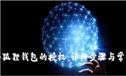 如何解除小狐狸钱包的授权：详细步骤与常见问题解答