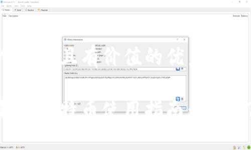 思考一个符合且有价值的优秀:

小狐狸钱包比特币使用指南：从入门到精通
