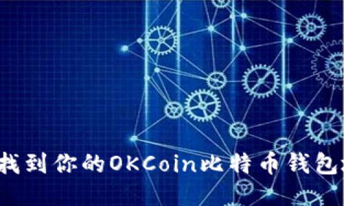 如何找到你的OKCoin比特币钱包地址？