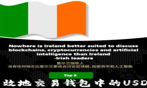 
如何安全高效地交易钱包中的USDT：全面指南