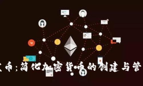 一键发币：简化加密货币的创建与管理指南