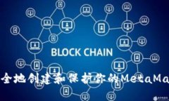 如何安全地创建和保护你的MetaMask密码