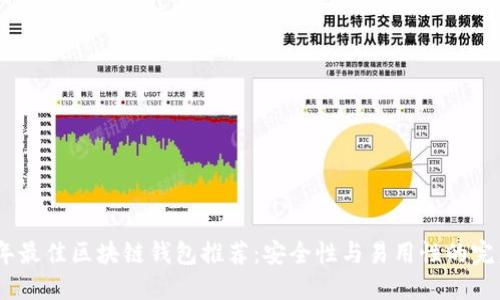 2023年最佳区块链钱包推荐：安全性与易用性的完美结合