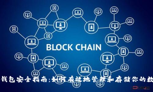 比特币钱包安全指南：如何有效地管理和存储你的数字资产