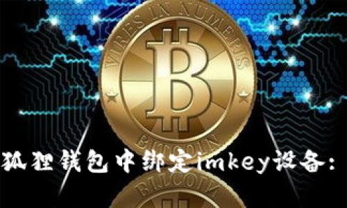 如何在小狐狸钱包中绑定imkey设备: 完整指南