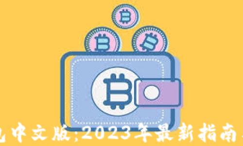 
虚拟币钱包中文版：2023年最新指南与使用技巧