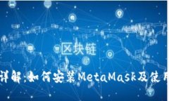 全面详解：如何安装MetaMask及使用指南