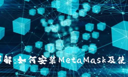 全面详解：如何安装MetaMask及使用指南