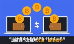 USDT如何安全存储在钱包中？全方位指南