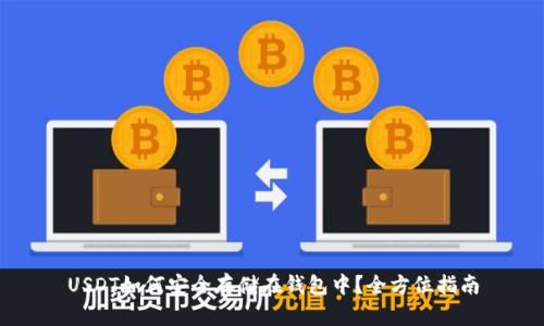 USDT如何安全存储在钱包中？全方位指南