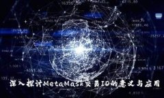  深入探讨MetaMask交易ID的意义与应用