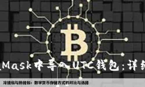 如何在MetaMask中导入UTC钱包：详细步骤与指南