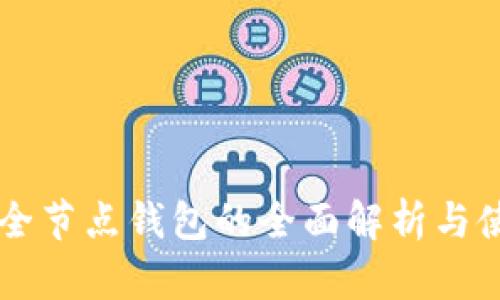以太坊全节点钱包的全面解析与使用指南