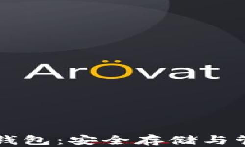 
比特币中国冷钱包：安全存储与管理的终极指南