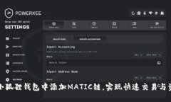 如何在小狐狸钱包中添加MATIC链，实现快速交易与