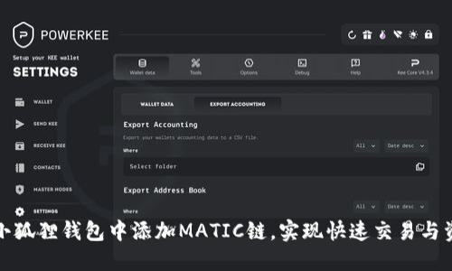 如何在小狐狸钱包中添加MATIC链，实现快速交易与资产管理