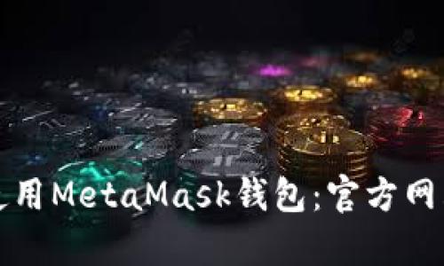 如何安全有效地使用MetaMask钱包：官方网站导航与安全指南