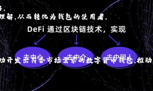 biao ti/biao ti区块链数字货币钱包定制开发/biao ti

区块链, 数字货币, 钱包开发, 定制开发/guanjianci

引言
随着数字货币的崛起和区块链技术的发展，越来越多的人和企业开始关注区块链数字货币钱包的开发与定制。数字钱包作为数字货币的储存和交易工具，承担着重要的角色。本文将深入探讨区块链数字货币钱包的定制开发，包括设计、功能、技术架构、安全性等方面的需求，并提出如何成功开发一个定制化的数字货币钱包的最佳实践。

什么是区块链数字货币钱包？
区块链数字货币钱包是指用户用来存储、接收和发送数字资产（如比特币、以太坊等）的应用程序或工具。不同于传统的钱包，数字货币钱包并不存储实际的货币，而是存储与区块链网络相连接的密钥，以使用户能够访问和管理他们的数字资产。这些钱包可以分为热钱包和冷钱包两种类型。热钱包是指在线连接的数字钱包，而冷钱包则是离线存储的工具，通常用于存储大量的数字资产以提高安全性。

定制开发数字货币钱包的必要性
随着市场的需求变化和用户的期望提高，简单的标准数字钱包无法满足所有用户的需求。这就是为何定制开发数字货币钱包显得尤为重要。定制钱包可以根据特定的需求进行设计和开发，能够提供更好的用户体验和更高的安全性。
此外，企业在开发数字货币钱包时，能通过定制化满足特定客户群体的需求，比如针对金融机构、投资者甚至普通用户的细分市场，从而提升市场竞争力。

定制开发数字货币钱包时需要考虑的关键功能
在开发数字货币钱包时，应考虑以下关键功能：
ul
    li多种货币支持：支持多种数字货币的交易，增加用户选择的灵活性。/li
    li用户友好的UI/UX设计：的用户界面，易于操作，即使是技术不熟练的用户也能使用自如。/li
    li安全与私密性：利用先进加密技术确保用户资产安全，同时保护用户隐私。/li
    li多层身份验证：通过多重身份验证或多签名方式，进一步提高安全性。/li
    li集成市场功能：允许用户在钱包内买卖数字资产，增加用户粘性。/li
/ul

可能的技术架构方案
区块链数字货币钱包的技术架构通常包括前端和后端两部分：
前端：包括用户界面设计和用户交互逻辑，可以使用如React、Vue等现代JavaScript框架进行开发。用户在前端进行的所有操作都需要与后端进行交互。
后端：需要处理用户的请求，如生成钱包地址、交易记录的查询等。后端可以使用Node.js、Python等语言进行开发，并且需要与区块链网络进行交互。可以设计RESTful或GraphQL API，以便前端与后端进行高效数据交换。
数据库：用于存储用户的个人信息、交易记录等。可以使用关系型数据库（如MySQL）或NoSQL数据库（如MongoDB）。

数字货币钱包的安全性
安全性是数字货币钱包开发中最为重要的部分。以下是一些推荐的安全措施：
ul
    li加密技术：使用AES、RSA等流行加密算法来保护用户的私钥和交易数据。/li
    li多重签名：设置多重签名系统，确保交易需要多个签字才能完成，从而防止盗窃。/li
    li定期安全审核：针对钱包进行渗透测试和安全评估，以及时发现并修复漏洞。/li
    li用户教育：定期向用户发布安全使用的指南，提高其安全意识。/li
/ul

常见问题及详细回答

h41. 如何选择适合的区块链平台进行数字货币钱包开发？/h4
选择合适的区块链平台进行数字货币钱包开发时，首先要明确钱包将支持哪些数字货币。不同的区块链平台如以太坊、比特币、Ripple等，其技术架构和API接口均有所不同。
其次，考虑该区块链的社区支持度、生态系统成熟度和开发文档的完整性。有些新兴的区块链可能在技术上更具创新性，但如果社区支持不足，开发过程中可能会遇到很多问题。此外，评估其性能和手续费也是选择平台的关键因素，特别是在高频交易的场景下，性能的差异可能会显著影响用户体验。
最后，考虑项目的长远目标和自身战略，选择一个与之相符的区块链平台，确保钱包能够顺利上线并在未来长期运营。

h42. 定制开发数字货币钱包的费用大概是多少？/h4
定制开发数字货币钱包的费用因需求、功能、技术栈以及开发团队的经验水平而有所差异。通常情况下，简单的钱包开发费用可能在几千到几万美元之间，而拥有复杂功能和高安全性的专业钱包可能需要数十万美元的投资。
首先，开发成本可以根据团队的地理位置来变化。例如，欧美的开发团队费用较高，而东南亚及其他地区的开发团队可能更具性价比。其次，功能复杂程度也显著影响预算，比如是否需要支持多种货币、交易速率、用户界面的设计是否复杂等。每增加一个功能都需要更多的开发时间和资源，这都会增加整体的开发预算。
因此，建议在项目启动前进行详细需求分析，将必要的功能优先安排，制定预算以便根据情况灵活调整。

h43. 区块链数字货币钱包开发中的法律和合规问题/h4
在开发区块链数字货币钱包时，制定符合当地法律和合规要求至关重要，尤其是在数据保护和反洗钱（AML）等领域。首先，大部分国家/地区对数字货币和相关服务的监管政策尚处于不断发展变化中，要随时关注相关法律法规的调整，以确保项目不触犯法律。
其次，了解所在国家/地区关于金融服务的许可证要求，某些国家可能会要求钱包服务提供者获得特定的金融服务许可证，否则可能面临法律风险。用户数据也是重要的合规问题之一，各国对个人数据保护有不同的法律要求，例如欧盟的GDPR规定，要求在收集和存储用户数据时，确保用户同意并保护用户的隐私。
最后，通过与法律顾问的合作，可以帮助团队更好地理解和遵循法律法规的复杂性，并在此基础上制定相应的合规策略和流程。

h44. 如何策划市场推广以吸引用户使用数字货币钱包？/h4
为了成功推出一个数字货币钱包，市场推广是不可或缺的一环。首先，确定目标用户群体并进行细分，比如针对投资者、日常交易者或者企业用户。在此基础上制定相应的营销策略。
其次，利用社交媒体、内容营销和社区建设等多种营销手段，来提高潜在用户的认知和兴趣。此外，可以通过建立博客、发布教育内容和案例研究，增加用户对区块链和数字货币的理解，从而转化为钱包的使用者。
再者，还有必要考虑与其他加密货币和金融服务的合作，进行跨平台营销，扩大用户基础。可以通过与知名区块链项目合作进行联合促销、赠送活动等，增加产品的曝光率。
最后，定期开展用户反馈调研，不断产品和服务，提高用户满意度，增加用户留存率和口碑传播效果。

结论
区块链数字货币钱包的定制开发是一个复杂而系统的过程，涉及技术、市场、法律多方面的考量。通过合理选择平台、注重用户体验和安全性、确保合规以及有效营销，企业可以成功开发出符合市场需求的数字货币钱包，推动区块链技术的进一步发展和应用。

总的来说，随着数字经济的不断发展，区块链技术将在未来的金融服务中发挥着越来越重要的作用，定制开发数字货币钱包将成为行业内的一个关键竞争因素。