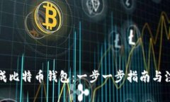 如何生成比特币钱包：一步一步指南与注意事项