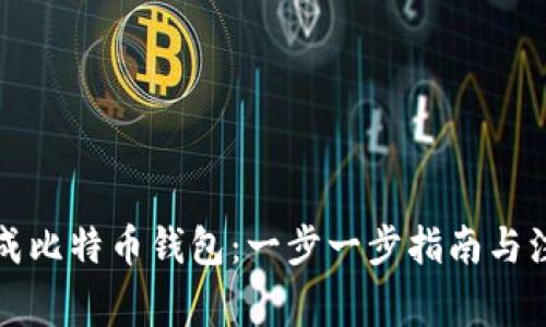 如何生成比特币钱包：一步一步指南与注意事项