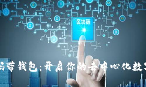 区块链源码带钱包：开启你的去中心化数字资产之旅