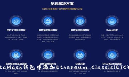 如何在MetaMask钱包中添加Ethereum Classic（ETC）：详细指南