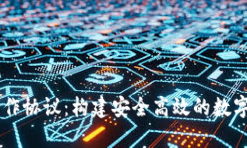 区块链钱包合作协议：构建安全高效的数字资产管理平台