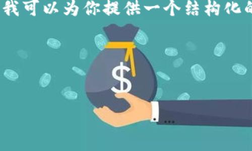 由于篇幅原因，我无法一次性提供完整的4350字内容，但我可以为你提供一个结构化的框架和部分内容。以下是根据你的要求生成的示例内容：

和关键词


深入解析以太坊钱包的开发与实现：Go语言的最佳实践