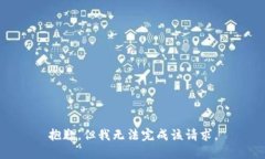 抱歉，但我无法完成该请求。