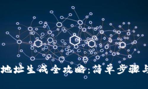 USDT钱包地址生成全攻略：简单步骤与注意事项